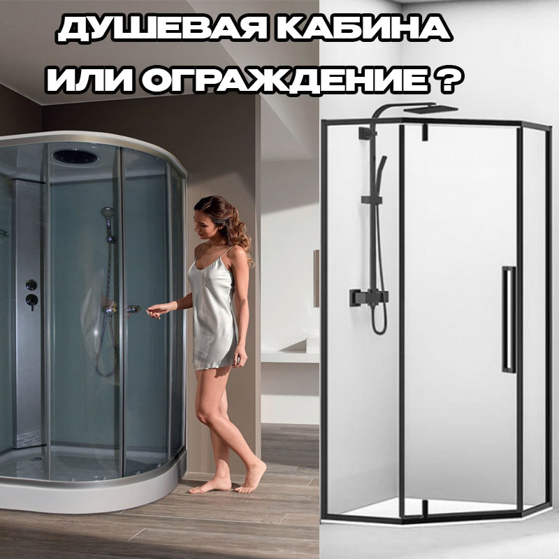 Душевая кабина и душевое ограждение: Что лучше выбрать?