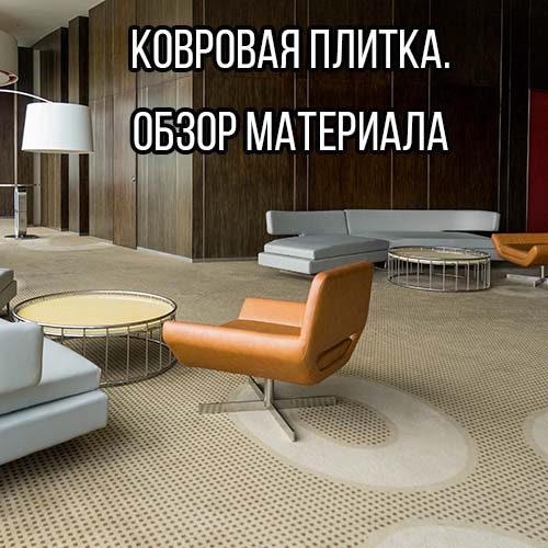 Ковровая плитка. Виды и Особенности материала. 