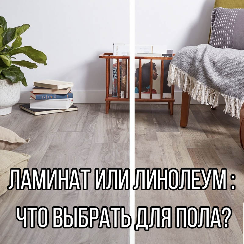 Ламинат или линолеум: какой материал выбрать для долгой службы и уюта?