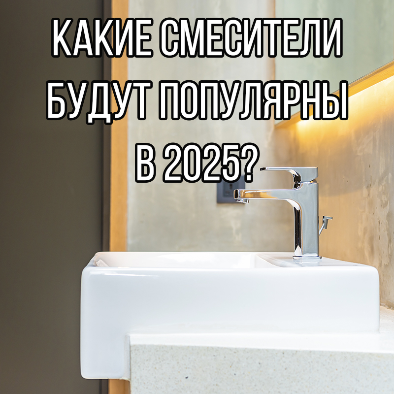 Как выбрать смеситель на 2025 год: главные тренды и советы по покупке