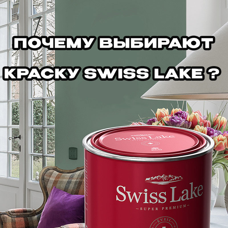 Почему краска Swiss Lake становится все популярнее? Разбираем тренд 2025 года