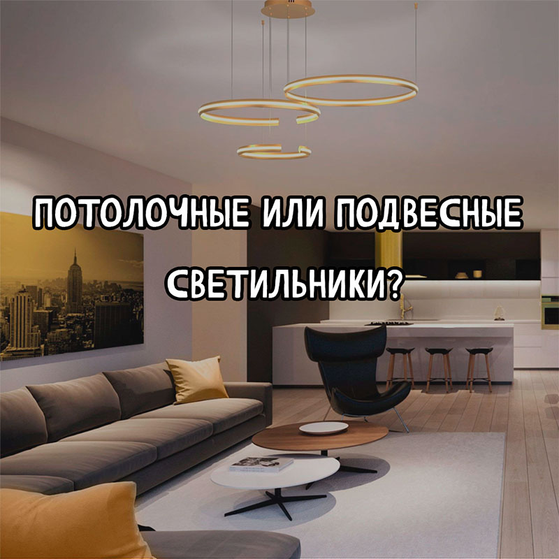 Потолочные или подвесные светильники: какой выбрать для идеального освещения?