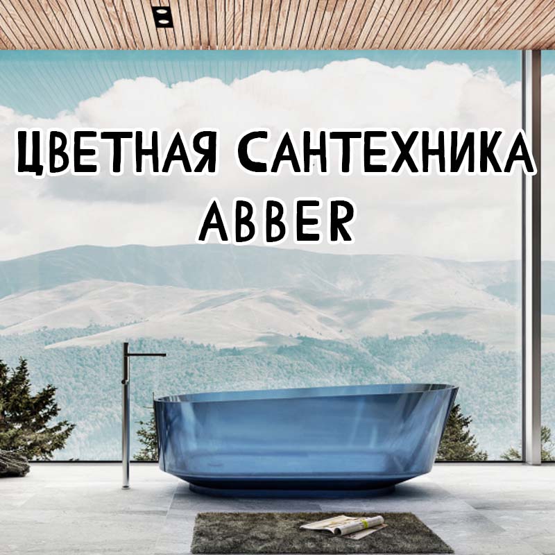 Цветная сантехника Abber: Как сделать ванную стильной без переплат