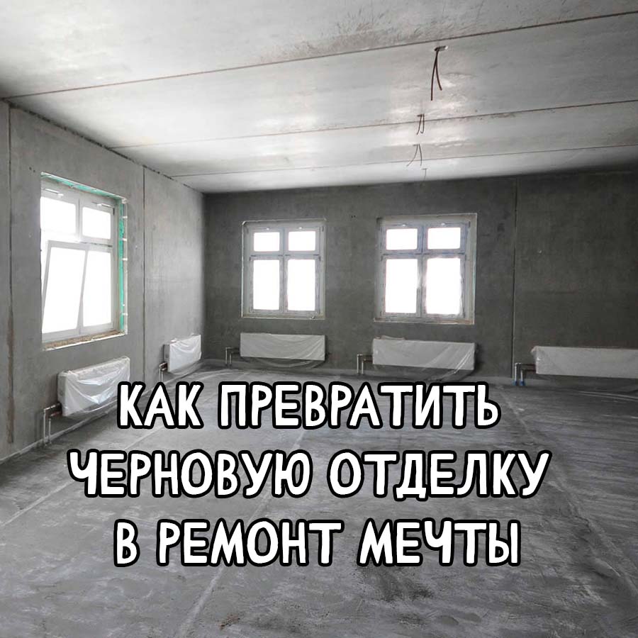 Черновая отделка — с чего начать и как довести до идеального ремонта