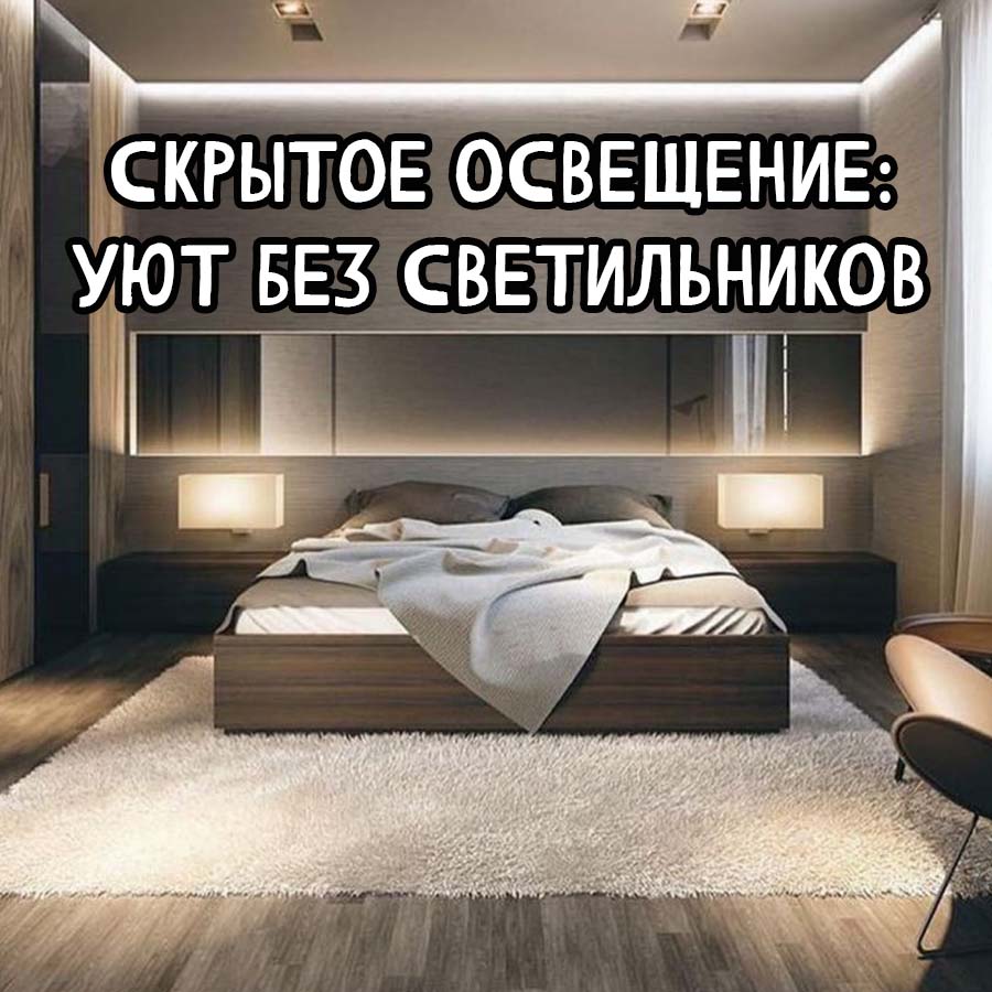 Что такое скрытое освещение и как его использовать в дизайне