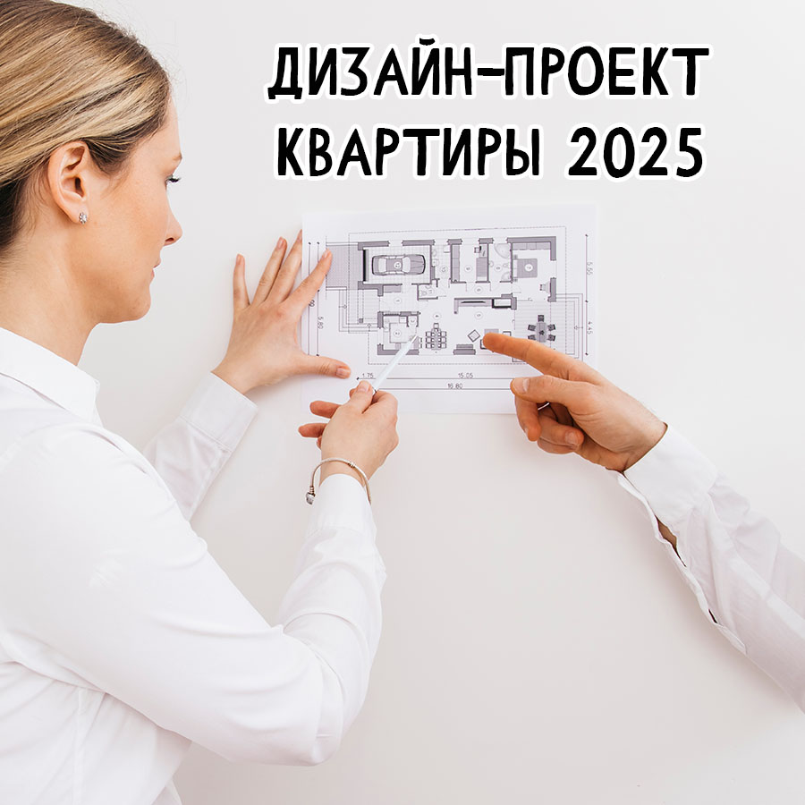 Как заказать дизайн-проект квартиры 2025 и не потерять деньги?
