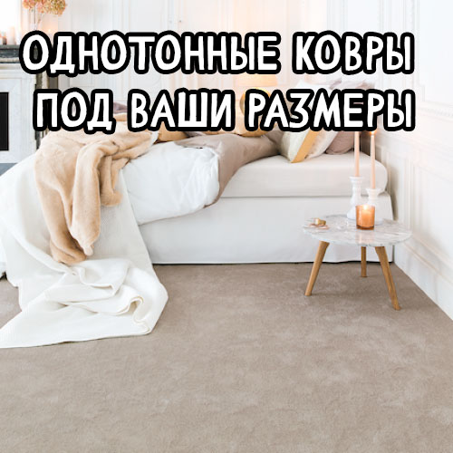 Отшиваем однотонные нано-ковры по вашим размерам| Гипоаллергенны - Мастерская Уюта