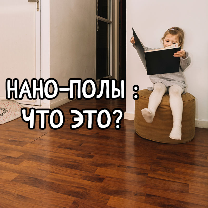 Нано-покрытия 2025 – будущее полов уже на рынке Алматы | Мастерская Уюта