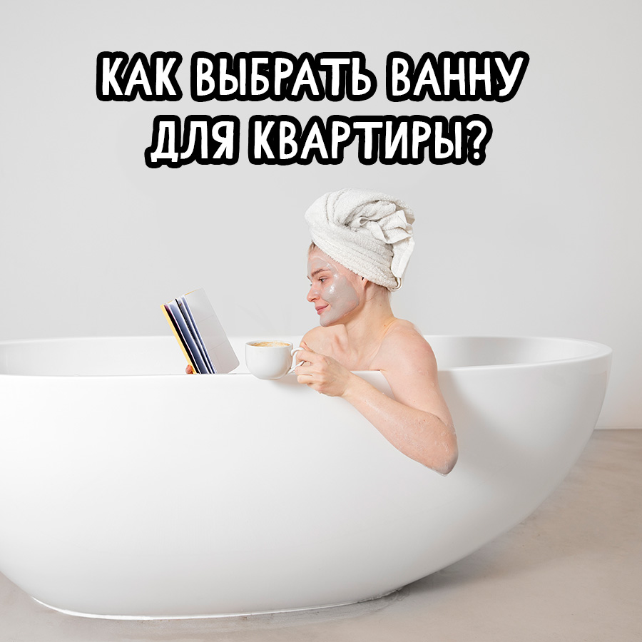 Как подобрать ванну для квартиры — неочевидные нюансы