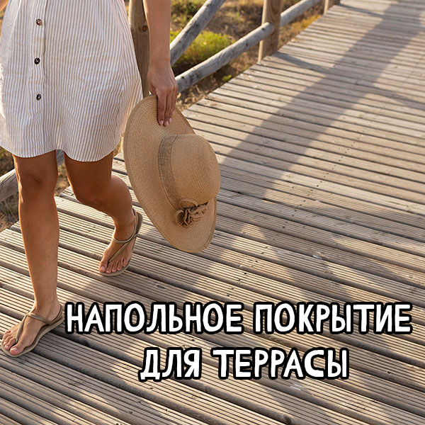 Какой пол постелить на террасу в 2025: гайд по покрытиям