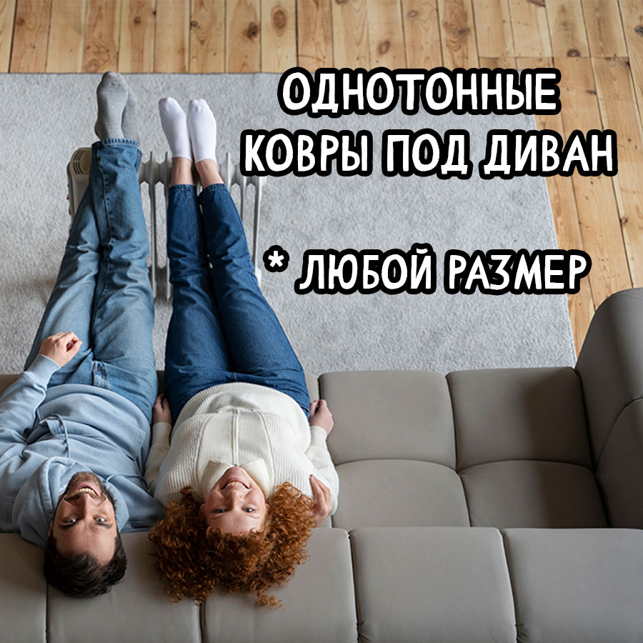 Как подобрать ковер под диван — пошагово и без ошибок