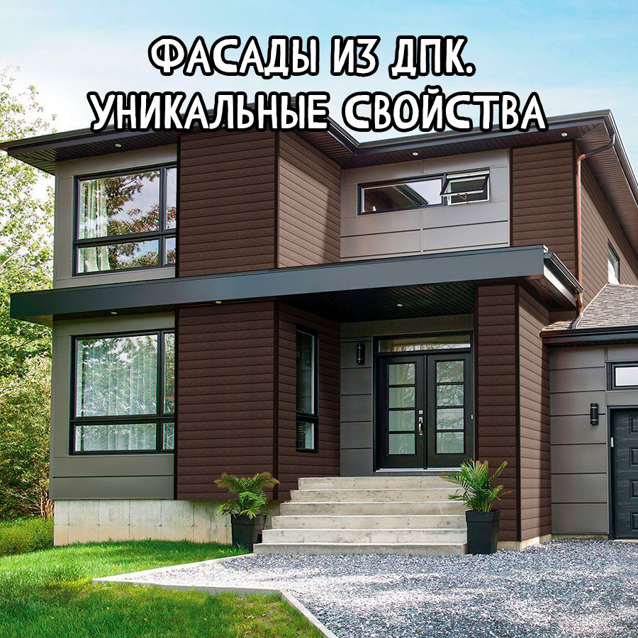 Почему фасадные панели из ДПК лучшее решение для фасада дома?