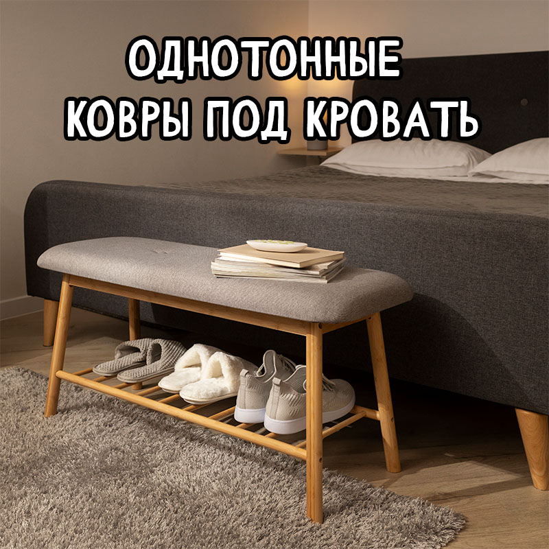Как выбрать однотонный ковер под кровать: советы дизайнеров