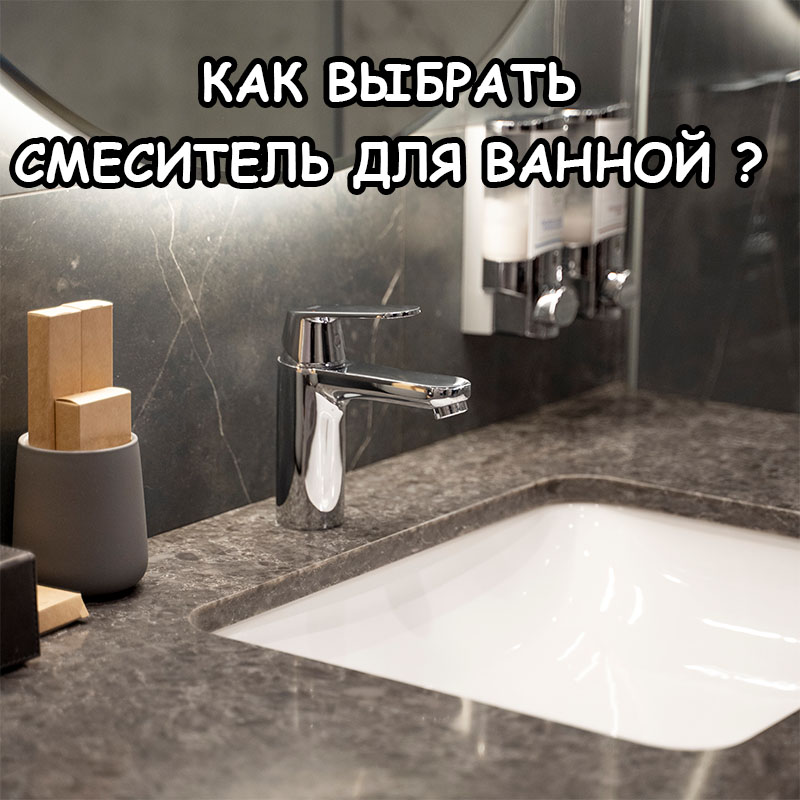 Как выбрать смеситель для ванной в Алматы — советы экспертов