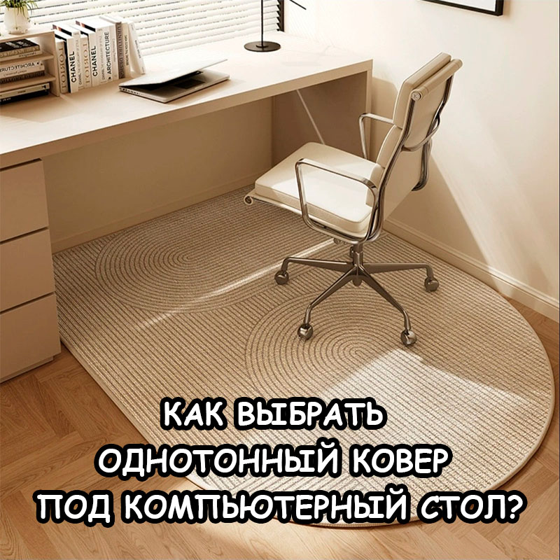 Как выбрать ковёр под компьютерный стол: размеры, формы, советы экспертов