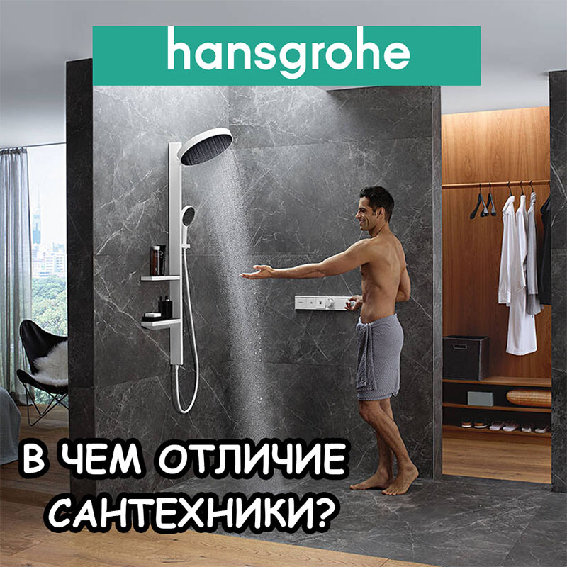 Hansgrohe: смесители и душевые системы для стильной ванной