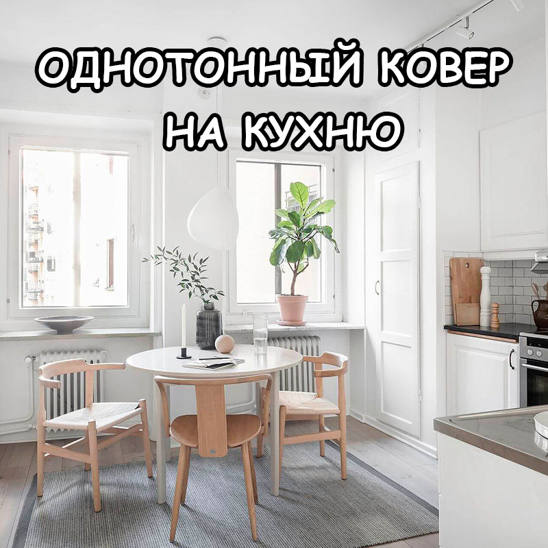 Однотонные ковры для кухни — формы на заказ, любые размеры и уход