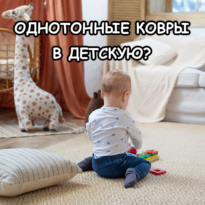 Как выбрать однотонный ковёр в детскую? — советы для родителей 
