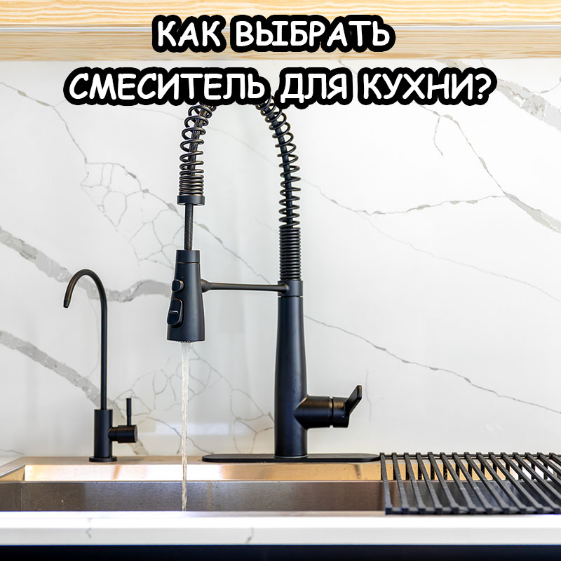 Как выбрать идеальный кран на кухню — гид по смесителям с гибким изливом?
