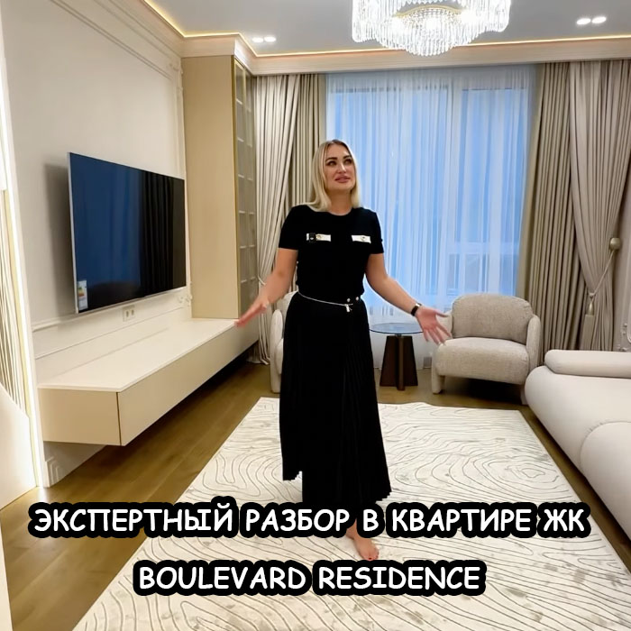 Квартира мечты в Boulevard Residence: полный разбор проекта с Мастерской Уюта