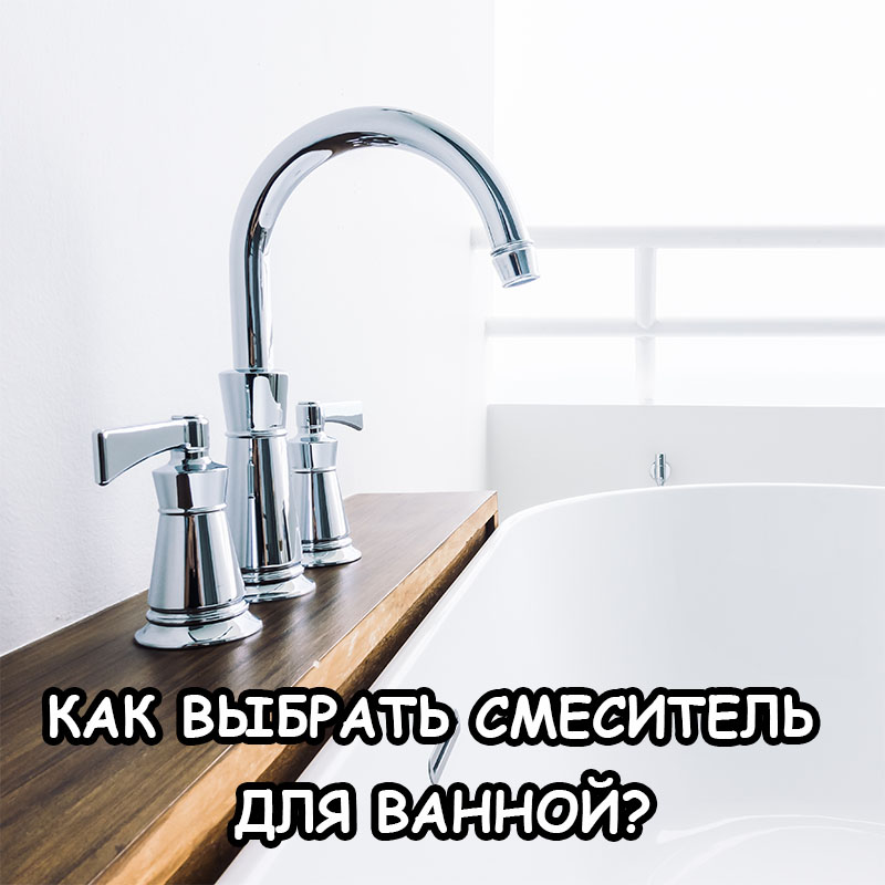 Какой смеситель для ванной комнаты с душем выбрать в 2026 году?