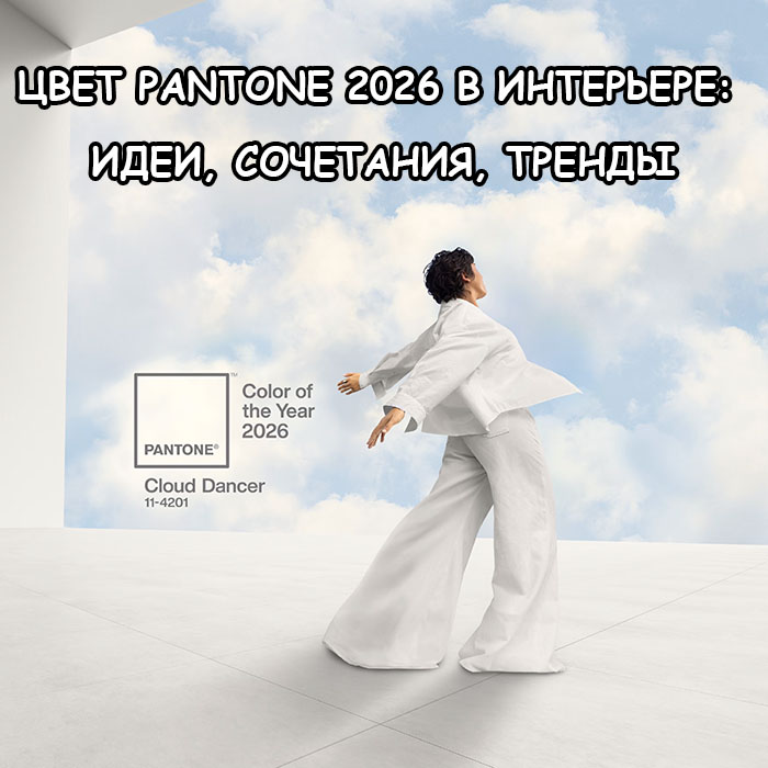 Самый модный цвет 2026 года по Pantone — Cloud Dancer