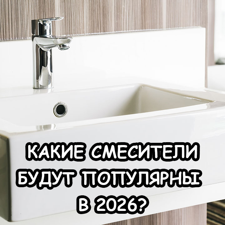 Как выбрать смеситель на 2026 год: главные тренды и советы по покупке