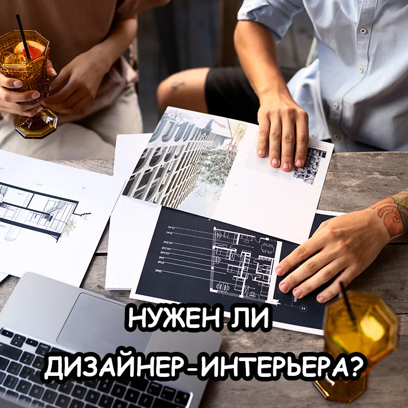 Роль дизайнера интерьеров при ремонте квартиры в 2026 году