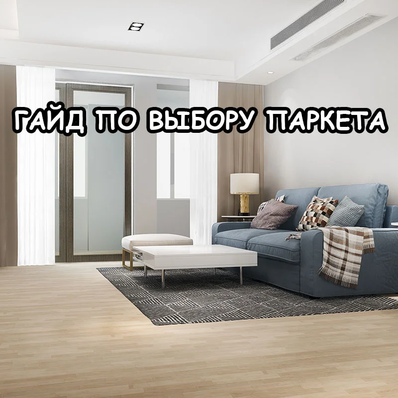 Впервые выбираете паркет? Объясняем просто - без терминов и лишнего