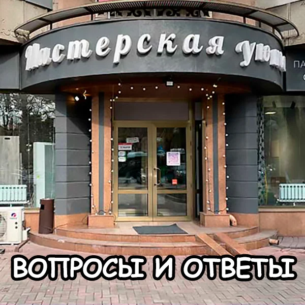 Мастерская Уюта что это за компания? Вопросы и ответы