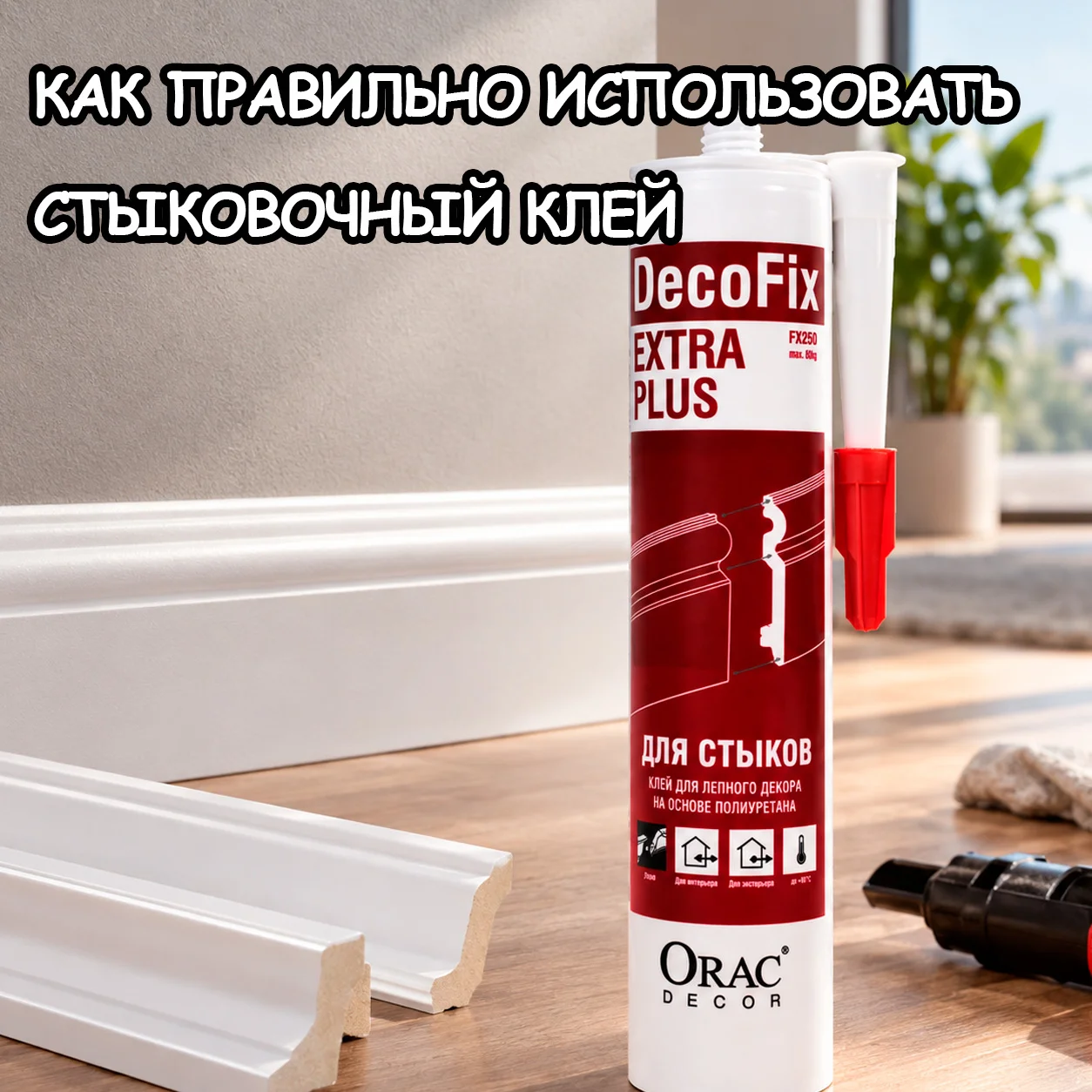 Как правильно использовать стыковочный клей для лепнины?