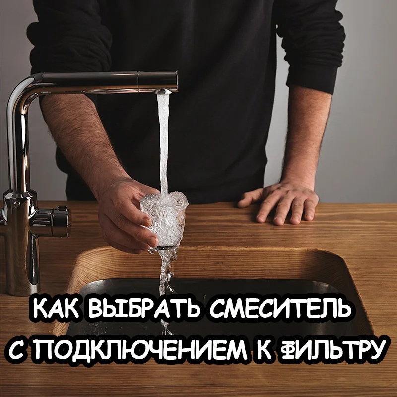 Смеситель с подключением к фильтру: как выбрать и подключить?